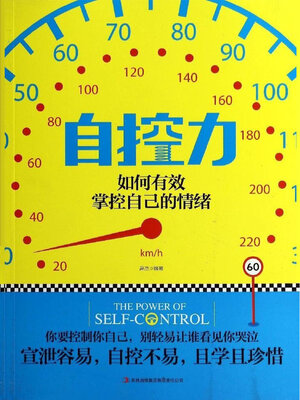 cover image of 如何有效掌控自己的情绪